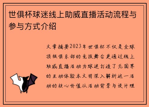 世俱杯球迷线上助威直播活动流程与参与方式介绍