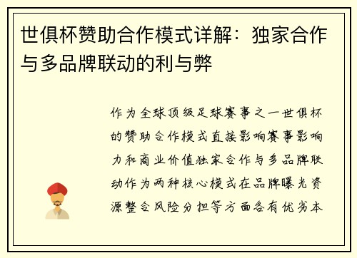 世俱杯赞助合作模式详解：独家合作与多品牌联动的利与弊