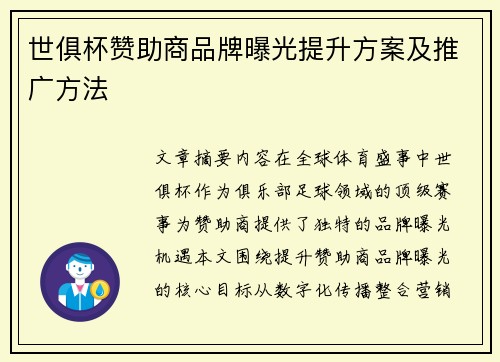 世俱杯赞助商品牌曝光提升方案及推广方法