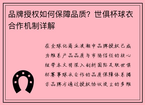 品牌授权如何保障品质？世俱杯球衣合作机制详解