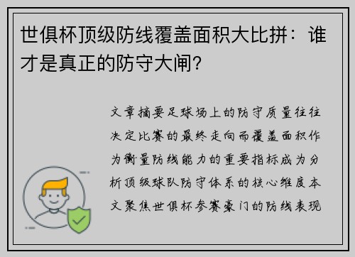 世俱杯顶级防线覆盖面积大比拼：谁才是真正的防守大闸？