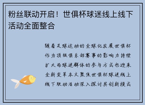 粉丝联动开启！世俱杯球迷线上线下活动全面整合