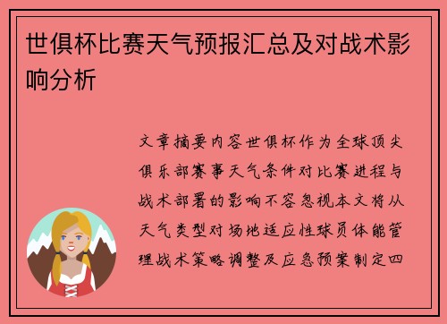 世俱杯比赛天气预报汇总及对战术影响分析