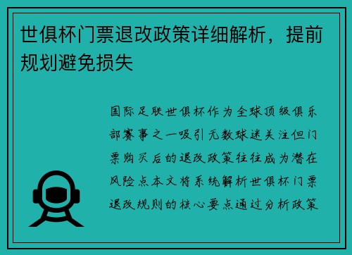 世俱杯门票退改政策详细解析，提前规划避免损失