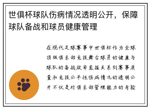 世俱杯球队伤病情况透明公开，保障球队备战和球员健康管理