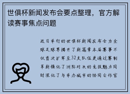 世俱杯新闻发布会要点整理，官方解读赛事焦点问题