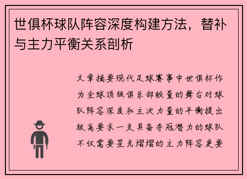 世俱杯球队阵容深度构建方法，替补与主力平衡关系剖析