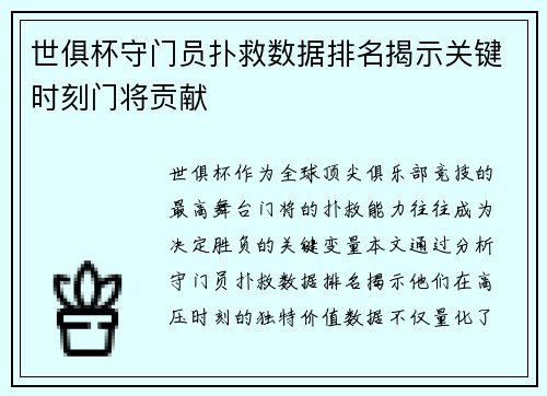 世俱杯守门员扑救数据排名揭示关键时刻门将贡献