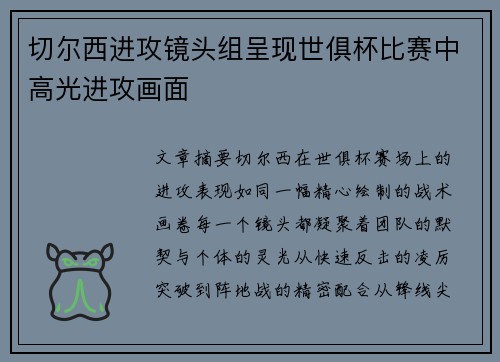 切尔西进攻镜头组呈现世俱杯比赛中高光进攻画面