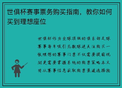 世俱杯赛事票务购买指南，教你如何买到理想座位