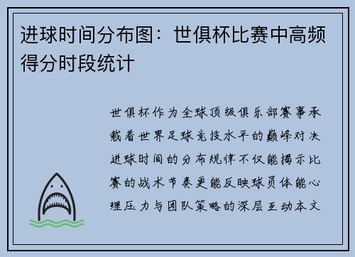 进球时间分布图：世俱杯比赛中高频得分时段统计