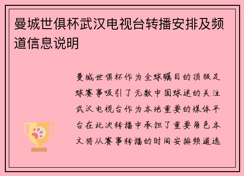 曼城世俱杯武汉电视台转播安排及频道信息说明