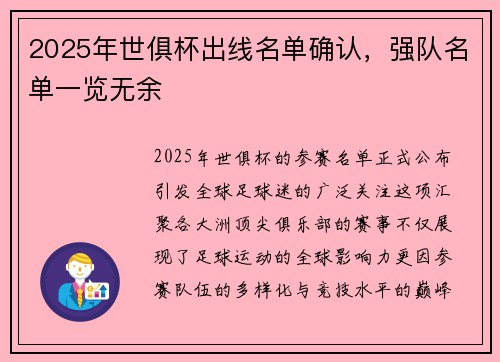 2025年世俱杯出线名单确认，强队名单一览无余