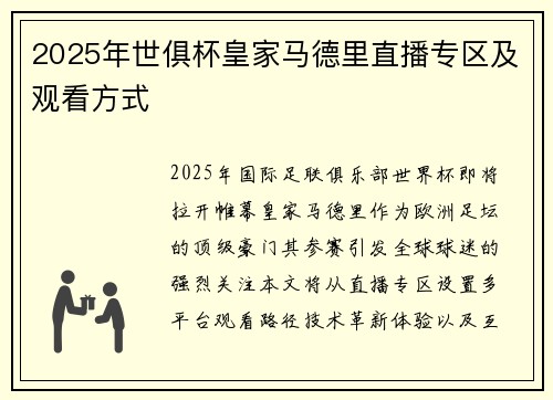 2025年世俱杯皇家马德里直播专区及观看方式