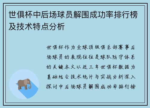 世俱杯中后场球员解围成功率排行榜及技术特点分析