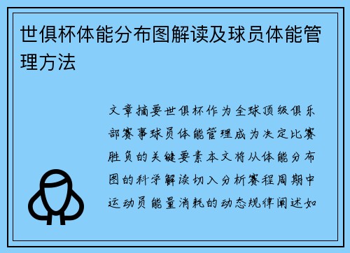 世俱杯体能分布图解读及球员体能管理方法