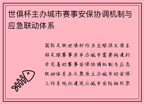 世俱杯主办城市赛事安保协调机制与应急联动体系
