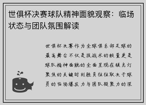 世俱杯决赛球队精神面貌观察：临场状态与团队氛围解读