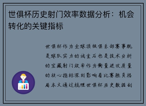 世俱杯历史射门效率数据分析：机会转化的关键指标