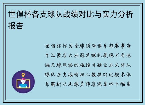 世俱杯各支球队战绩对比与实力分析报告