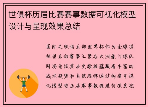 世俱杯历届比赛赛事数据可视化模型设计与呈现效果总结