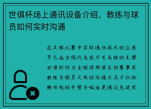 世俱杯场上通讯设备介绍，教练与球员如何实时沟通