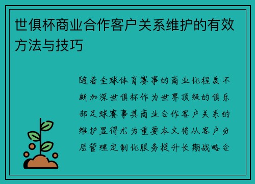 世俱杯商业合作客户关系维护的有效方法与技巧