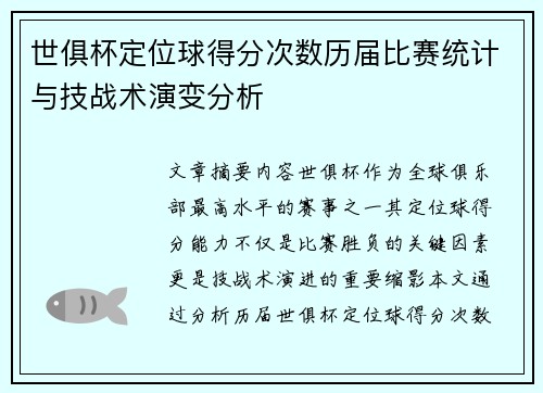 世俱杯定位球得分次数历届比赛统计与技战术演变分析