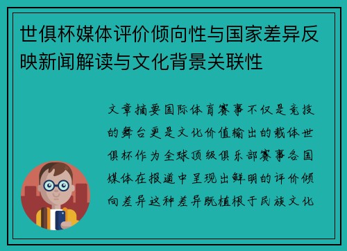 世俱杯媒体评价倾向性与国家差异反映新闻解读与文化背景关联性