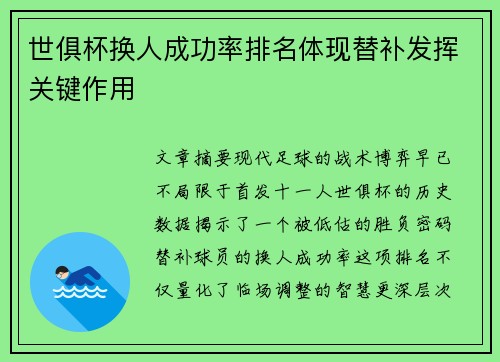 世俱杯换人成功率排名体现替补发挥关键作用
