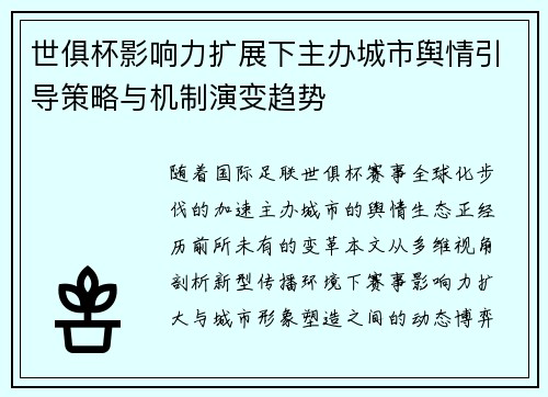 世俱杯影响力扩展下主办城市舆情引导策略与机制演变趋势