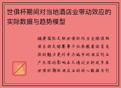 世俱杯期间对当地酒店业带动效应的实际数据与趋势模型