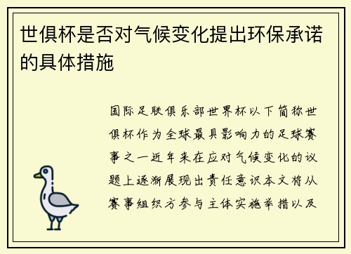 世俱杯是否对气候变化提出环保承诺的具体措施
