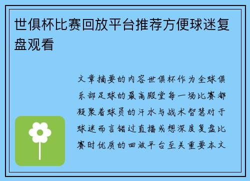 世俱杯比赛回放平台推荐方便球迷复盘观看