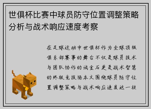 世俱杯比赛中球员防守位置调整策略分析与战术响应速度考察