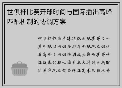 世俱杯比赛开球时间与国际播出高峰匹配机制的协调方案