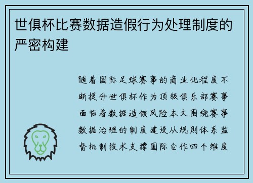 世俱杯比赛数据造假行为处理制度的严密构建