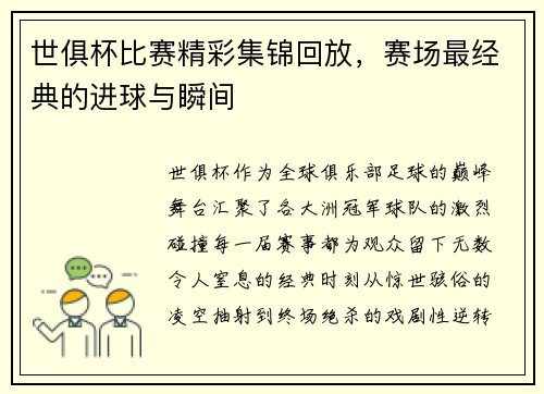 世俱杯比赛精彩集锦回放，赛场最经典的进球与瞬间