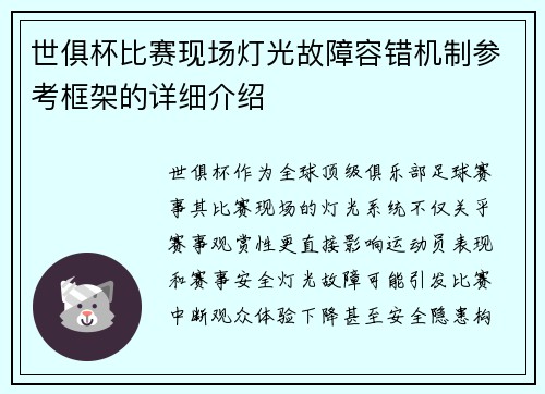 世俱杯比赛现场灯光故障容错机制参考框架的详细介绍