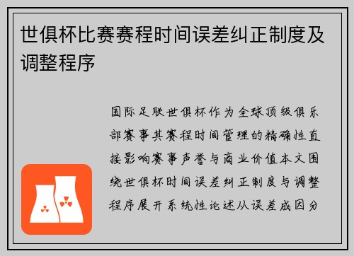 世俱杯比赛赛程时间误差纠正制度及调整程序