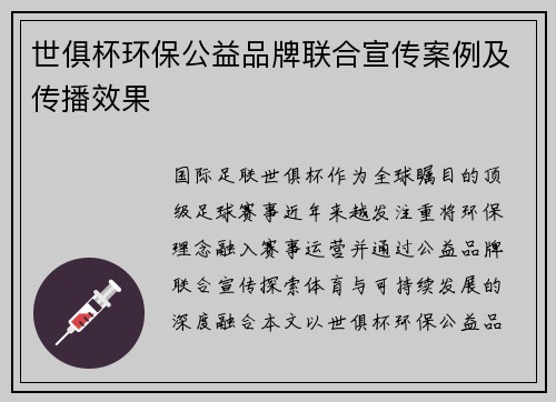 世俱杯环保公益品牌联合宣传案例及传播效果