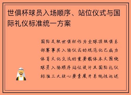 世俱杯球员入场顺序、站位仪式与国际礼仪标准统一方案