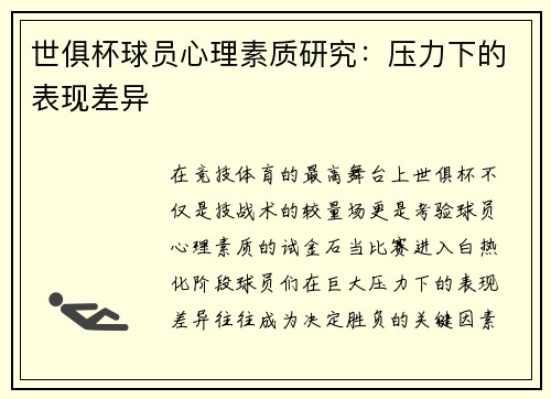 世俱杯球员心理素质研究：压力下的表现差异