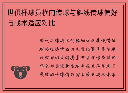 世俱杯球员横向传球与斜线传球偏好与战术适应对比